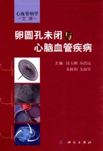 卵圆孔未闭与心脑血管疾病