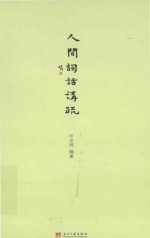 小书馆 人间词话讲疏