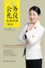 公务礼仪标准培训 第2版