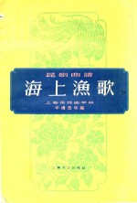 昆剧曲谱 海上渔歌