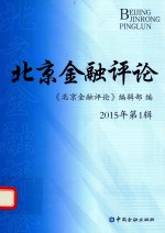 北京金融评论 2015年第1辑