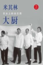 米其林大厨 舌尖上的法兰西