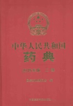 中华人民共和国药典 2015年版 二部