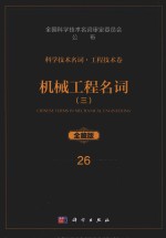 科学技术名词 工程技术卷 26 机械工程名词 3 仪器仪表 全藏版