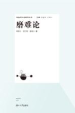 政治与社会哲学丛书 磨难论