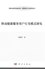 移动健康服务用户行为模式研究