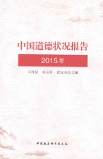 中国道德状况报告 2015年