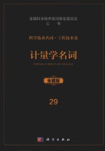 科学技术名词 工程技术卷 29 计量学名词 全藏版
