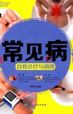 常见病自我诊疗与调理