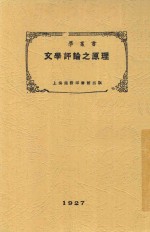 原理之评论文学 第3版