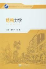 普通高等教育“十二五”应用型划教材 结构力学
