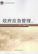 政府应急管理