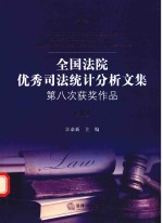 全国法院优秀司法统计分析文集 第八次获奖作品 上
