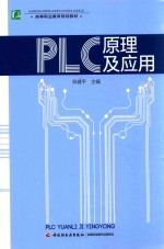 PLC原理及应用