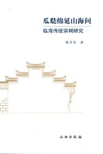 瓜瓞绵延山海间 临海传统宗祠研究