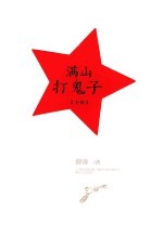 满山打鬼子 全传