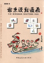 谢秉漫数通画
