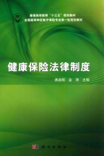 普通高等教育“十三五”规划教材 健康保险法法律制度