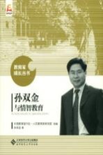 教育家成长丛书 孙双金与情智教育