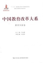 中国教育改革大系 教育实验卷
