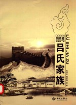 司马台 吕氏家族