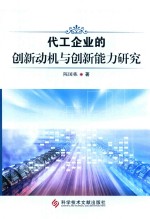 代工企业的创新动机与创新能力研究