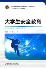 公共基础课系列 大学生安全教育