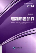 专利审查研究 第7辑