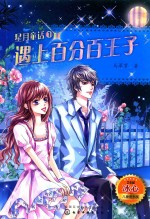 星月童话 遇上百分百王子