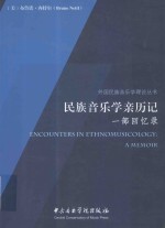外国民族音乐理论丛书 民族音乐学亲历记 一部回忆录