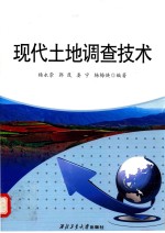 现代土地调查技术