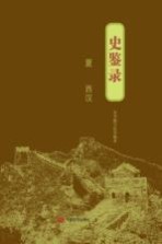 史鉴录 夏-西汉