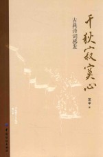 千秋寂寞心 古典诗词感法
