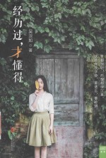 经历过,才懂得
