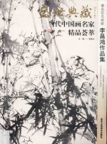 盛世典藏当代中国画名家精品荟萃 著名花鸟画家李昌鸿作品集