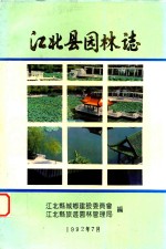 江北县园林志