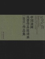 中国油画风景作品邀请展(2015)作品集 可见之诗