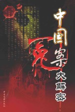 中国冤案大解密 5