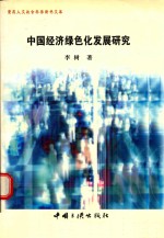 中国经济绿色化发展研究
