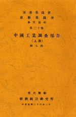 中国工业调查报告 上