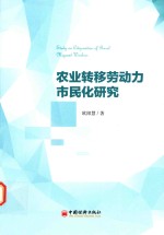 农业转移劳动力市民化研究