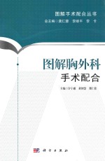 图解手术配合丛书 图解胸外科手术配合