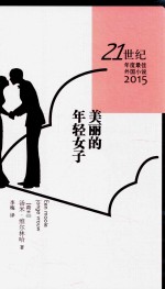 21世纪年度最佳外国小说2015 美丽的年轻女子