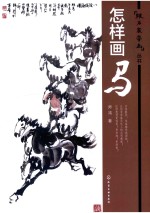 跟名家学画丛书 怎样画马