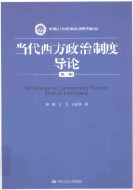 当代西方政治制度导论 第2版
