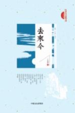 民国美文典藏文库 去来今