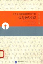 上市公司股权激励条件下的信息操纵机理