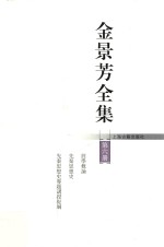 金景芳全集 第6册