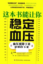 这本书能让你稳定血压 血压要降下来更要稳下来