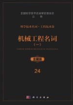 科学技术名词 工程技术卷 24 机械工程名词 1 机械工程基础 机械零件与传动 全藏版
